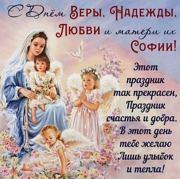 праздник открытки Вера Надежда Любовь
