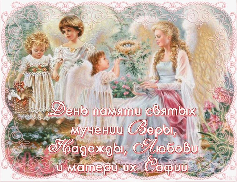Праздники открытки Вера Надежда Любовь