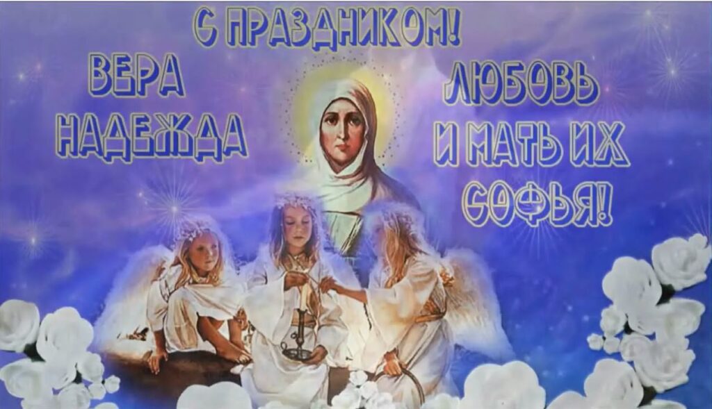 С праздником Вера Надежда и Любовь скачать поздравления и пожелания
